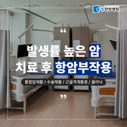 대구 암요양병원 추천 암 예방법과 암 치료 후 항암부작용 관리