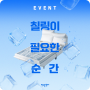 [EVENT] 여름날, 칠링이 필요한 순간을 '칠링천재' 장수에게 푸념해주세요! 🧊