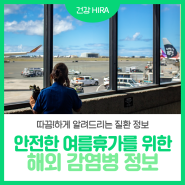 여름철 안전한 여행을 위한 해외 감염병 정보(feat. 말라리아, 뎅기열, 콜레라)