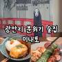 부산 광안리 분위기 술집 2차 혼술 추천 미나토 야키토리 맛집