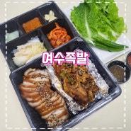 여수 공화동맛집 여수족발 엑스포점 가성비 반반메뉴