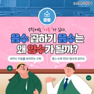 중학수학 개념 음수와 양수의 곱셈이 궁금하다면? EBSMath가 알려 드림!