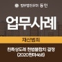[재산범죄]친족상도례 헌법불합치 결정(2020헌마468)