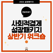 [성장패키지] 현장 취재기 - 반갑구만, 반가워요!👋🙋🏽♂️ 2024 사회적경제 성장패키지 상반기 워크숍 열려