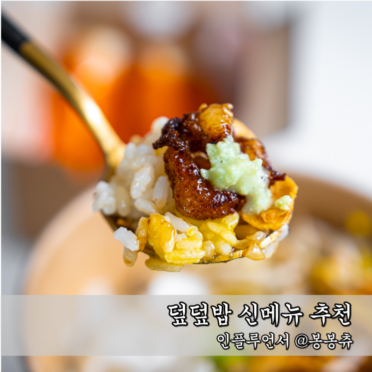 덮덮밥 신메뉴 대창덮밥 볶음면 찰떡 조합 : 네이버 블로그