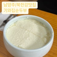 기와집순두부 조안본점, 북한강 두물머리 드라이브 맛집, 팔당댐 맛집 (내돈내산)