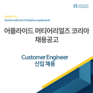 [어플라이드 머티어리얼즈 코리아 채용공고] Semiconductor 분야 Customer Engineer 신입채용