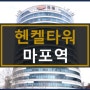 마포역90평사무실임대_헨켈타워(마포타워)사무실임대,마포동사무실임대