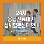 [대자인소식] 24시 응급진료 대기 - 심뇌혈관센터