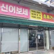 용인 모현읍 신발 초특가 할인매장 "신어보세" 오픈