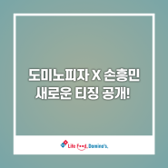 손흥민 X 도미노피자 티징 영상 공개! 블로그 댓글 이벤트까지