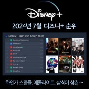 [순위] 디즈니플러스 영화순위, 드라마순위 TOP 10 (2024년 7월) - 신작 추천 정보 등