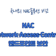 NAC(Network Access Control) 엔드포인트 보안