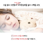 자고나면 시력이 좋아진다고? 드림렌즈?