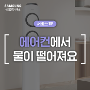 [삼성 에어컨 누수] 에어컨 물떨어짐 증상이 나타나요 (필터 청소, 제습 기능, 배수 호스, 실외기 누수)