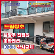 남양주 진접읍 내각리 봉화맨션 KCC 샷시교체