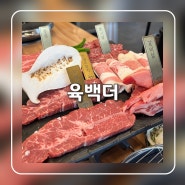 의정부 고기집 돼지고기가 맛있는 육백더 정육식당