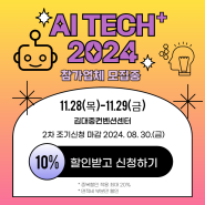 [AI TECH+ 2024] 2차 조기신청시 참가비용 10% 할인!