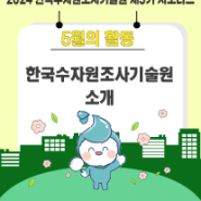 2024 한국수자원조사기술원 제5기 서포터즈 5월 활동 : 기술원소개