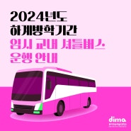 2024년도 하계방학기간 임시 교내 셔틀버스 운행 안내