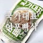 맛샘 국가대표 어포빠삭 이게 진짜다.