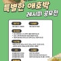 [한살림연합식생활센터] 특별한 애호박 레시피 공모전