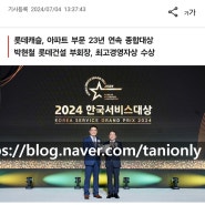 [원주 롯데캐슬] 반곡동 롯데캐슬 시그니처-롯데건설 브랜드 가치 '2024 한국서비스대상' 아파트 종합 대상, 최고경영자상