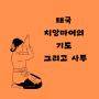 태국 치앙마이의 기도 그리고 사투