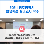 [광주인재평생교육진흥원] 2024년 소셜기자단 - 6월 선정 우수기사 (김혜진 기자)
