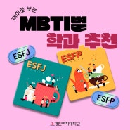 재미로 보는 MBTI 별 학과 추천, ESFJ & ESFP 편