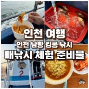 인천 남항 배낚시 체험 준비물 복장 및 초보 꿀팁 in 킹콩 낚시
