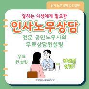 일하는 여성에게 필요한 "인사·노무 상담" 전문 공인노무사의 무료상담 컨설팅