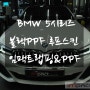 수원 PPF BMW5시리즈 블랙PPF 루프스킨 시공