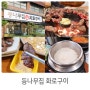 화성 오산 소고기 맛집 등나무집화로구이 황제갈비살 굿