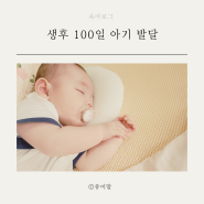 백일의 기적 생후 100일 백일아기 발달 수유량 수면 낮잠 밤잠