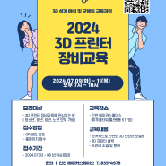 (홍보협조) [인천 메이커스페이스] 2024년도 3D 프린터 장비교육