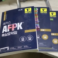 AFPK 시험일정+합격후기로 알아보는 단기 공부법