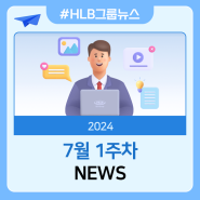 [뉴스] 2024년 7월 1주차 HLB그룹 뉴스