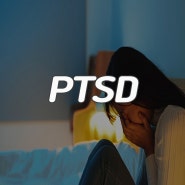 PTSD 뜻 자가진단 주요 증상 극복방법