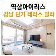 서울 테라스 빌라, 품격 있는 선릉역 단기임대 투룸 월세 역삼아이리스