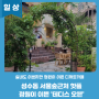 성수동 서울숲 근처 핫플 정원이 이쁜 디저트 카페 '테디스오븐'