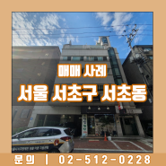 서울 서초구 서초동 매매 사례