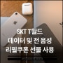 SKT T월드 모바일데이터 및 전화 음성 리필쿠폰 선물 및 사용법