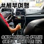 그랩보다 저렴한 세부 택시 이용 꿀팁 및 공항 택시비 절약하는 법