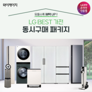 [담을수록 혜택 UP] LG 동시구매 가전 패키지 (TV 냉장고 김치냉장고 워시타워 식기세척기등)