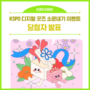 KSPO 디지털 굿즈 소문내기 이벤트 당첨자 발표✨