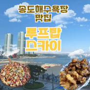 부산 송도 맛집 오션뷰에 피자가 맛있는 루프탑스카이 치킨