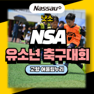 2024 NSA 고양시 유소년 축구대회 성황리에 종료