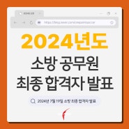 [2024년 소방공무원 채용 시험 최종 합격자 발표] 합격을 진심으로 축하드립니다!