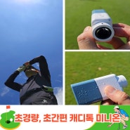 [캐디톡] 미니온 초경량, 초간편! 골프 거리측정기 포모템